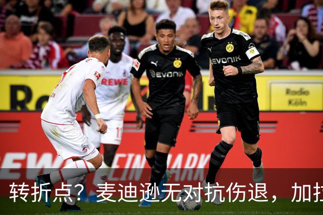 转折点？麦迪逊无对抗伤退，加拉格尔替补登场