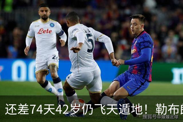 还差74天42岁仍飞天遁地！勒布朗打PG毫无压力 美媒晒数据赞无所不能