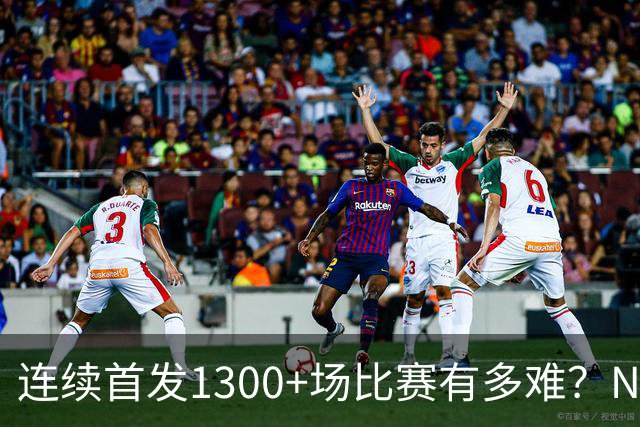 连续首发1300+场比赛有多难？NBA仅6人，强如老詹只能垫底
