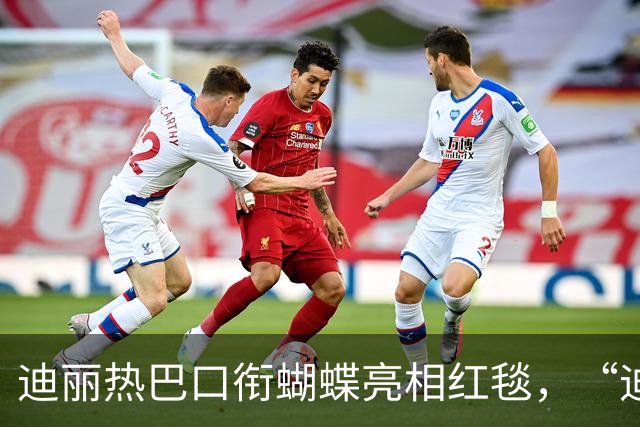 迪丽热巴口衔蝴蝶亮相红毯，“迪丽热巴毯神”登上热搜