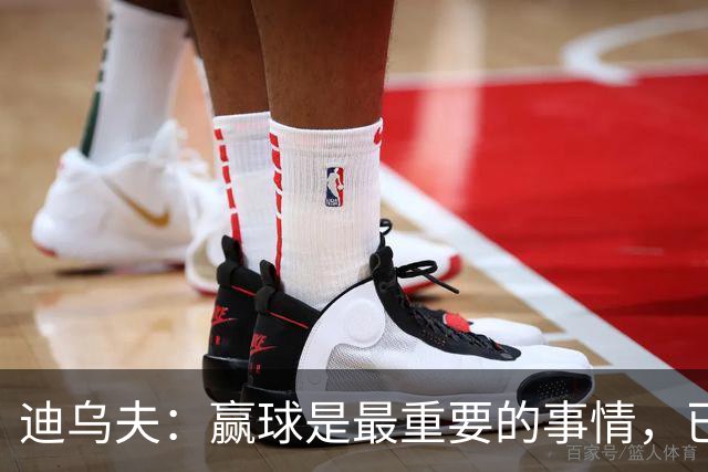 迪乌夫：赢球是最重要的事情，已经迫不及待想要争取赢下米兰德比