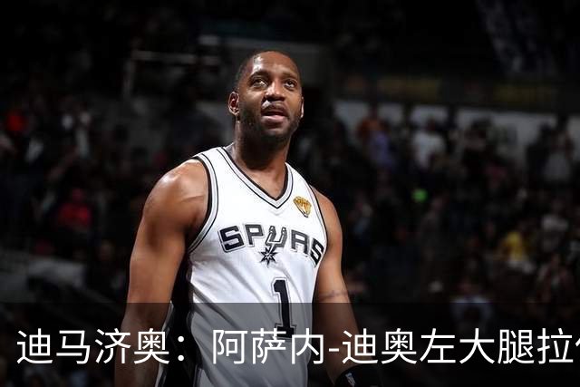 迪马济奥：阿萨内-迪奥左大腿拉伤，预计缺阵20天