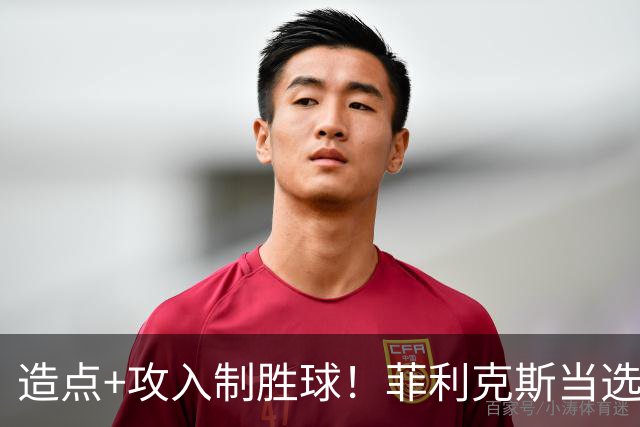 造点+攻入制胜球！菲利克斯当选胜利vs新未来城体育最佳球员