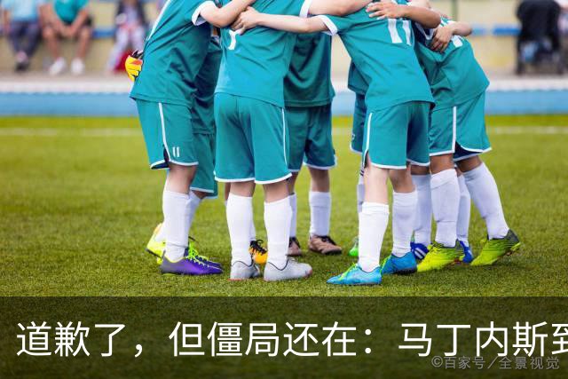 道歉了，但僵局还在：马丁内斯到底想干什么？