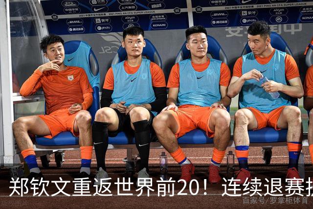 郑钦文重返世界前20！连续退赛提前结束赛季 2027冲大满贯冠军
