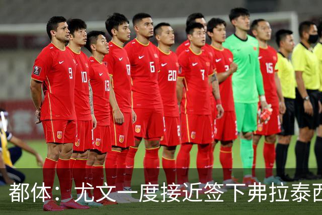 都体：尤文一度接近签下弗拉泰西，但国米要价3000万欧过于高