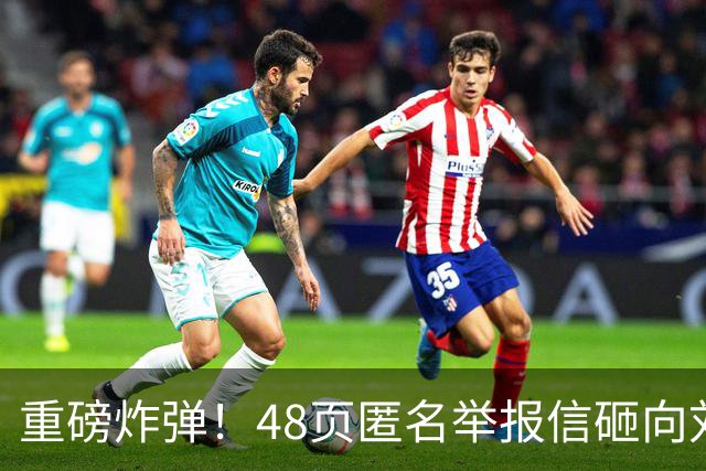 重磅炸弹！48页匿名举报信砸向刘国梁，国际乒联正式立案开启调查