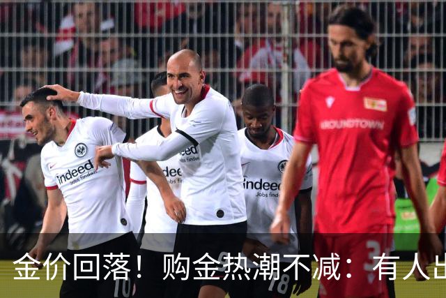 金价回落！购金热潮不减：有人出手400克金条，年轻人爱上“轻金饰”