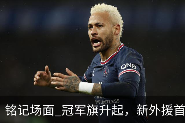 铭记场面 冠军旗升起，新外援首秀！上海大鲨鱼正式踏上新赛季征途！