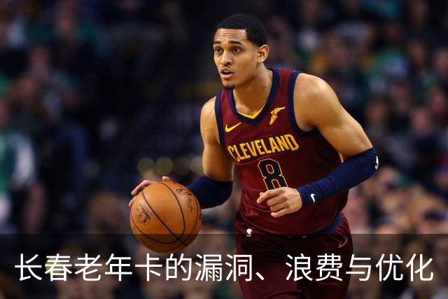长春老年卡的漏洞、浪费与优化