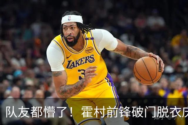 队友都懵了！霍村前锋破门脱衣庆祝，立即意识到有黄牌但仍被罚下