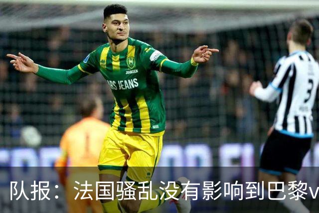 队报：法国骚乱没有影响到巴黎vs巴萨，大火烧在了巴萨的禁区里