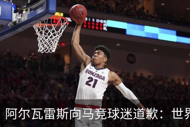 阿尔瓦雷斯向马竞球迷道歉：世界杯上我说的话，换我也会生气
