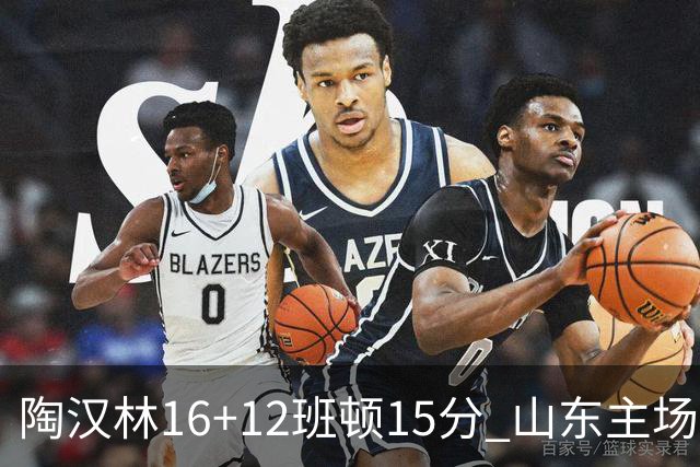 陶汉林16+12班顿15分 山东主场击败天津