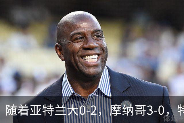 随着亚特兰大0-2，摩纳哥3-0，特温特4-1，欧协最新积分榜出炉