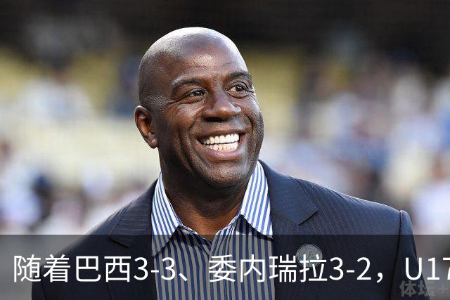 随着巴西3-3、委内瑞拉3-2，U17女足世界杯最新积分榜出炉