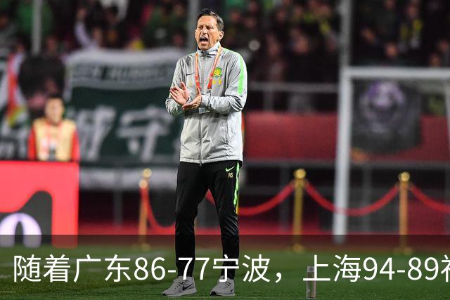 随着广东86-77宁波，上海94-89福建，CBA最新排名出炉！上海排第1