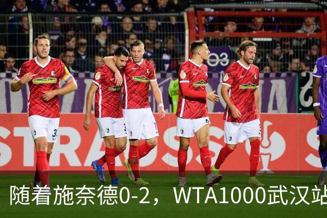随着施奈德0-2，WTA1000武汉站4强已诞生1席：1位大满贯冠军在列