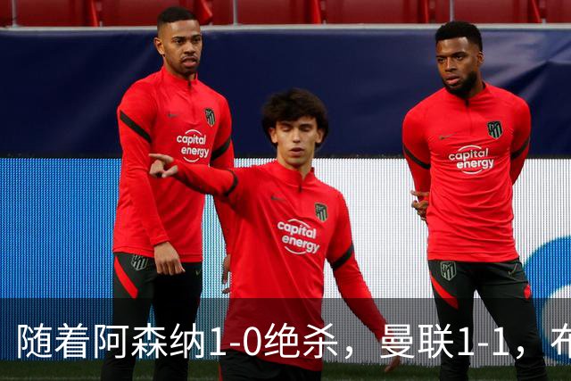 随着阿森纳1-0绝杀，曼联1-1，布莱顿5-0，英超最新积分：热刺又垫底