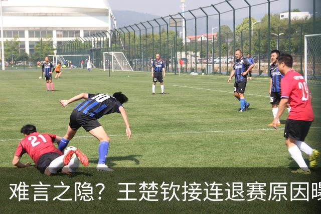 难言之隐？王楚钦接连退赛原因曝光，原来他和马龙曾经的处境一样