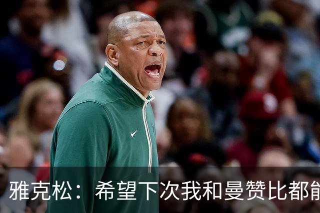 雅克松：希望下次我和曼赞比都能进球，今后一起进更多球