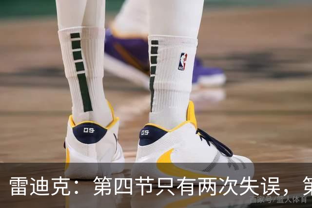 雷迪克：第四节只有两次失误，第三节却有6次