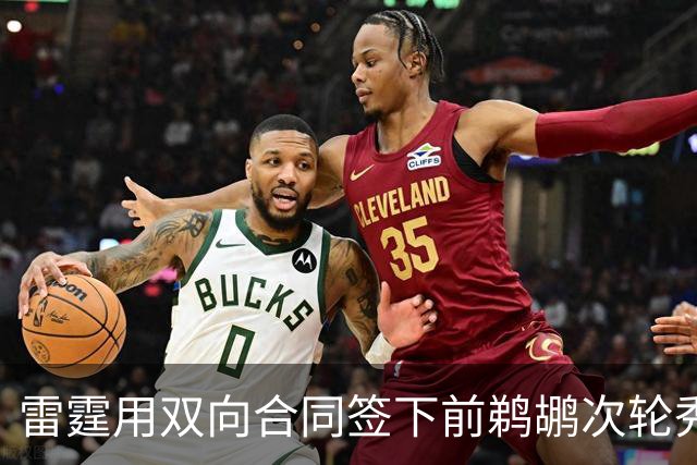 雷霆用双向合同签下前鹈鹕次轮秀，他在之前才刚刚被灰熊擦掉？