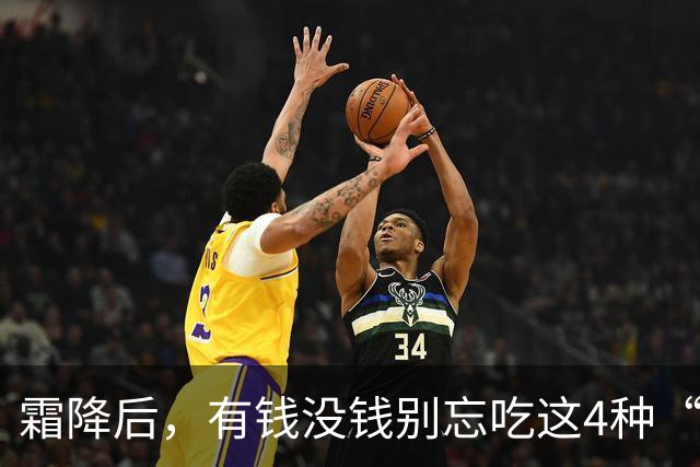 霜降后，有钱没钱别忘吃这4种“黄金”食物，顺应时节营养足，平安滋润过秋冬