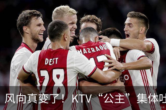 风向真变了！KTV“公主”集体吐槽失业：中年大叔们怎么突然人间蒸发了？