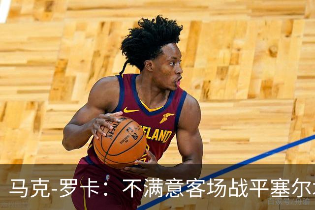 马克-罗卡：不满意客场战平塞尔塔，我们想要的是3分