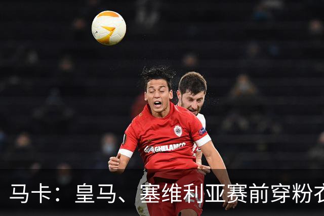 马卡：皇马、塞维利亚赛前穿粉衣宣传乳腺癌防治日