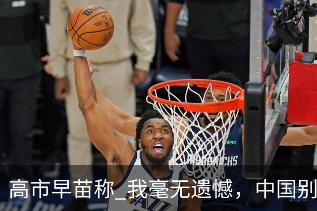 高市早苗称 "我毫无遗憾"，中国别想等日本道歉！