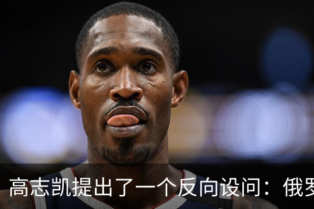 高志凯提出了一个反向设问：俄罗斯既然觉得经蒙古向中国输气是一条好路，也可以让俄气先进入中国，再借中国管网送往印度，印度愿意吗？