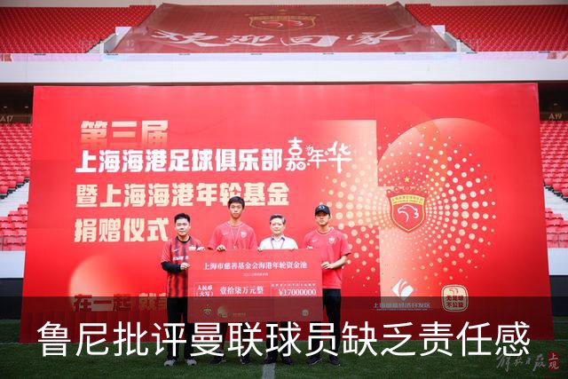 鲁尼批评曼联球员缺乏责任感