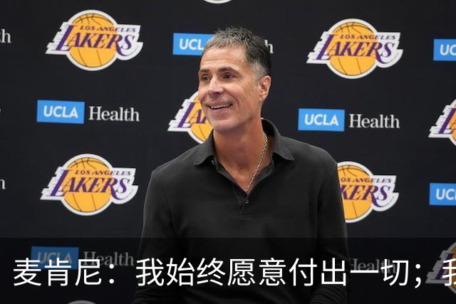 麦肯尼：我始终愿意付出一切；我们正处于一个困难的时期