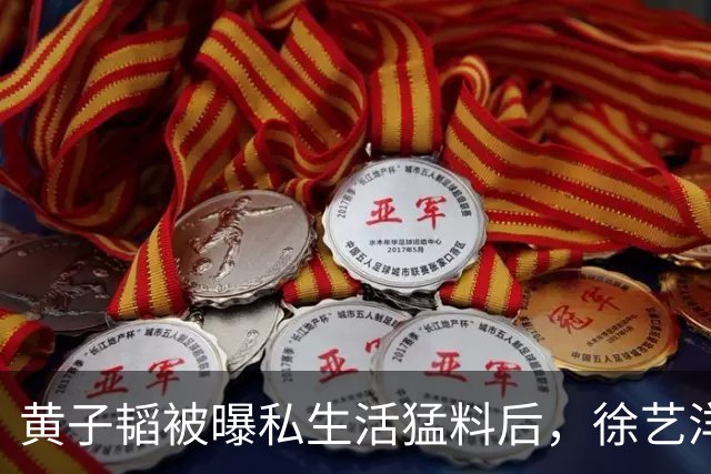 黄子韬被曝私生活猛料后，徐艺洋泪崩，，儿子美国国籍传闻水落石出