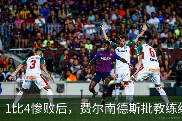 1比4惨败后，费尔南德斯批教练组，卡里克质疑球员