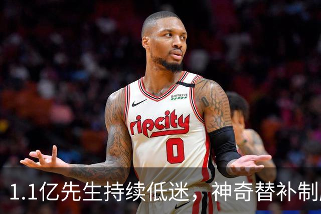 1.1亿先生持续低迷，神奇替补制胜！1-0，阿森纳3连胜静候拜仁