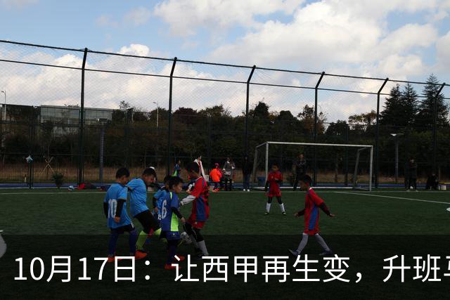 10月17日：让西甲再生变，升班马排第8，巴萨冲纪录皇马盼翻盘，这轮西甲还有啥惊喜