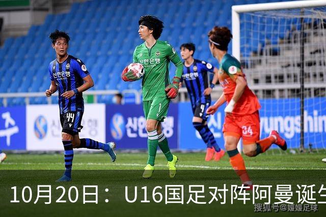 10月20日：U16国足对阵阿曼诞生3大事实，刘凯源点球又红牌，最大功臣另有其人