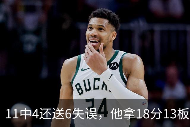 11中4还送6失误，他拿18分13板却正负值-8