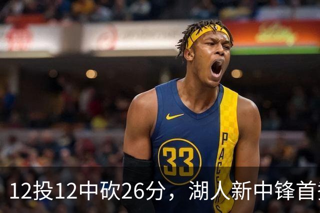 12投12中砍26分，湖人新中锋首秀把勇士内线打穿了