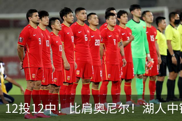 12投12中！比肩奥尼尔！湖人中锋打爆勇士