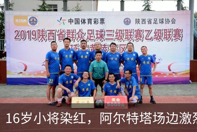 16岁小将染红，阿尔特塔场边激烈训话遭名嘴质疑