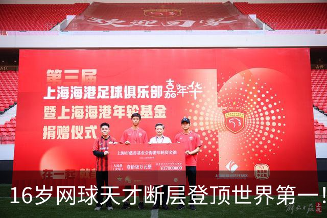 16岁网球天才断层登顶世界第一！4692分创新高，竟比第二多1.5倍