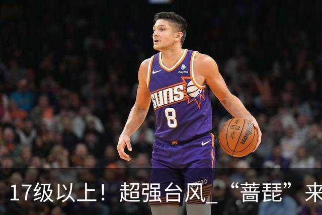 17级以上！超强台风 “蔷琵”来了，23日起无锡将进入风雨最强时段