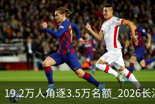 19.2万人角逐3.5万名额 2026长沙马拉松11月开跑