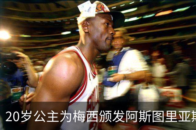 20岁公主为梅西颁发阿斯图里亚斯体育奖！足球史上首位单人得主，爱妻甜蜜陪伴