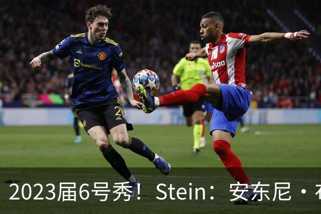 2023届6号秀！Stein：安东尼·布莱克预计不会和魔术提前续约