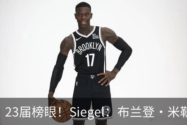 23届榜眼！Siegel：布兰登·米勒提前续约没进展 黄蜂并不着急